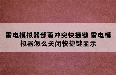 雷电模拟器部落冲突快捷键 雷电模拟器怎么关闭快捷键显示